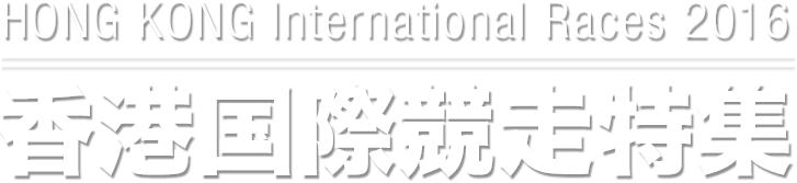 香港国際競走特集