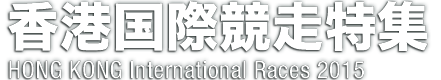 2015香港国際競走特集