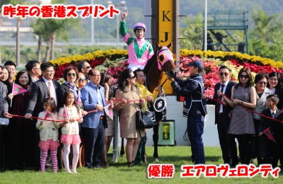 香港スプリント日本馬　サクラゴスペル　ストレイトガール 　ミッキーアイル 