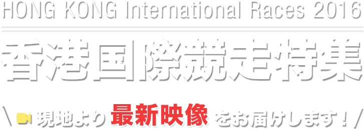 香港国際競走特集