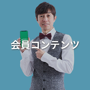 会員コンテンツ