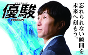 優駿