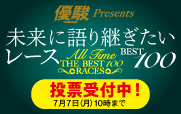 未来に語り継ぎたいレースBEST100
