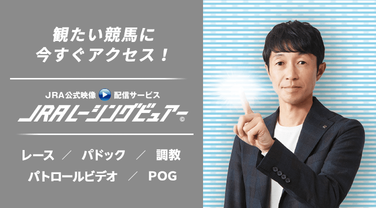 Jraレーシングビュアー Jra公式映像配信サービス
