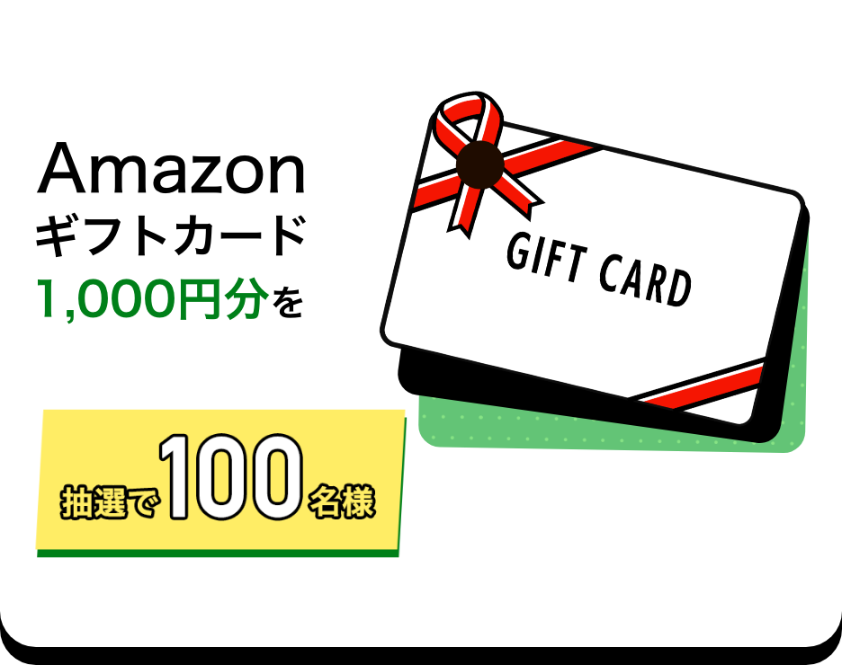 Amazonギフトカード1,000円分を抽選で100名様
