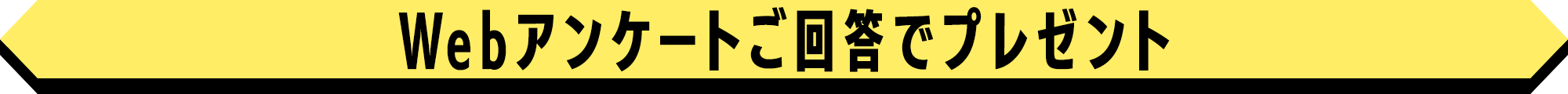 Webアンケートご回答でプレゼント